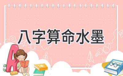 八字算命水墨