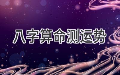 八字 算命测运势