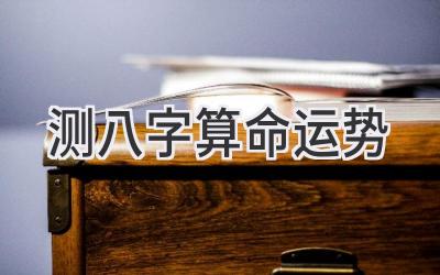 测八字算命 运势