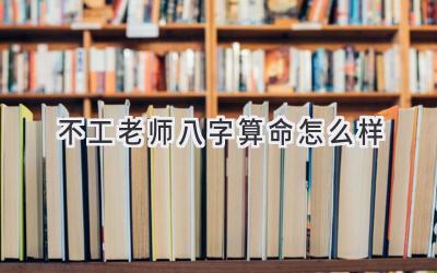 不工老师八字算命怎么样-图片1