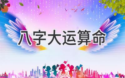 八字大运算命-图片1