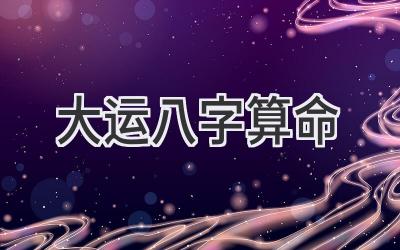 大运八字算命