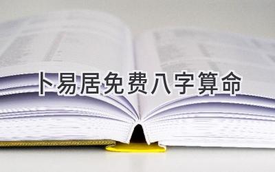 卜易居免费八字算命-图片1