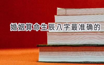 婚姻算命生辰八字最准确的