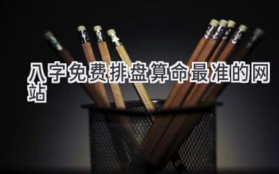 八字免费排盘算命最准的网站-图片1