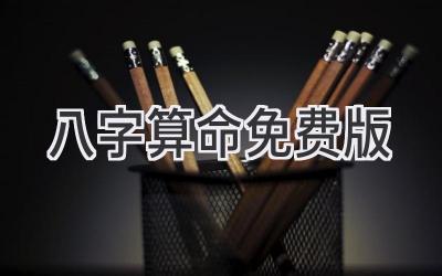 八字算命(免费版)-图片1