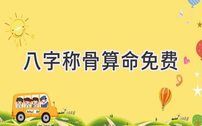 八字称骨算命免费-图片1