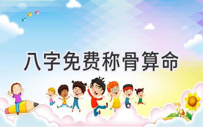 八字免费称骨算命