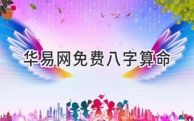 华易网免费八字算命-图片1