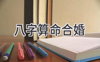 八字算命合婚-图片1