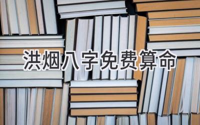 洪烟八字免费算命-图片1