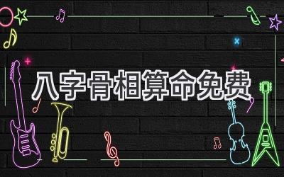 八字骨相算命免费