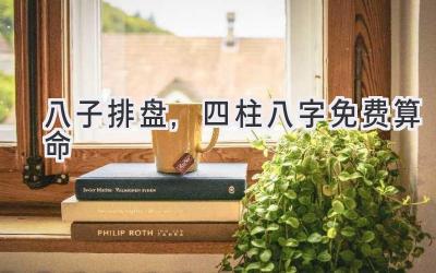 八子排盘,四柱八字免费算命