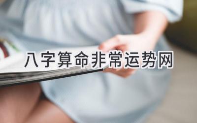 八字算命 非常运势网