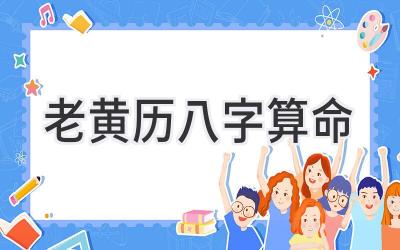 老黄历八字算命-图片1