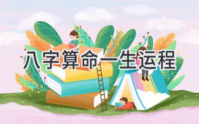 八字 算命一生运程-图片1