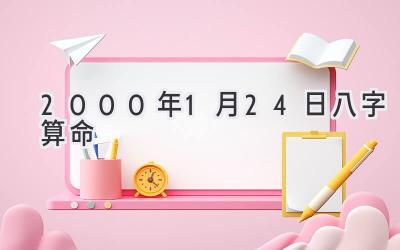 2000年1月24日八字算命-图片1