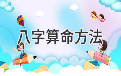 八字算命 方法-图片1