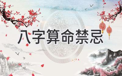 八字算命禁忌