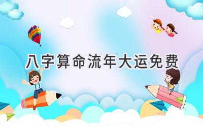 八字算命流年大运免费-图片1