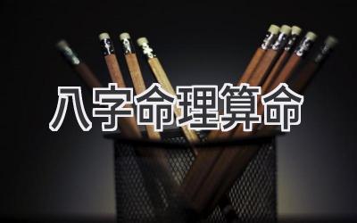 八字命理算命-图片1