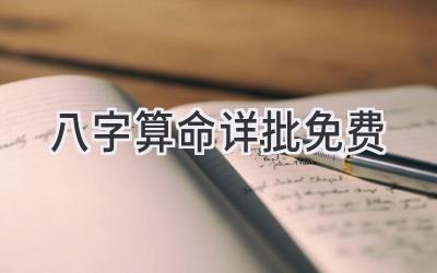 八字算命详批免费-图片1