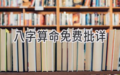 八字算命免费批详-图片1