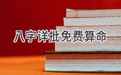 八字详批免费算命