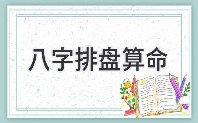 八字排盘 算命