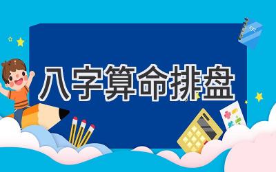 八字算命 排盘-图片1