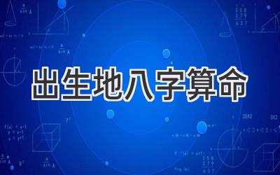 出生地八字算命