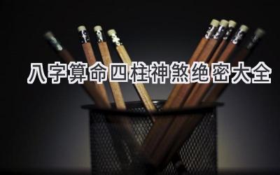 八字算命四柱神煞绝密大全-图片1