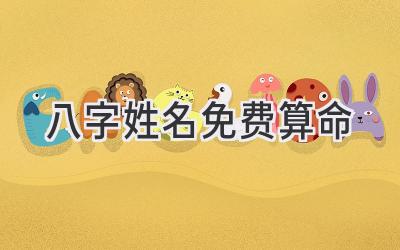 八字姓名免费算命