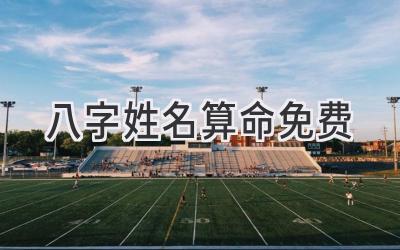 八字姓名算命免费-图片1