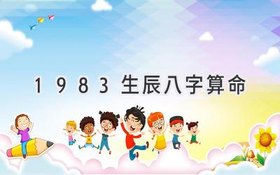 1983生辰八字算命-图片1