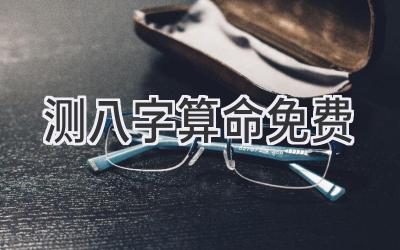 测八字算命+免费-图片1