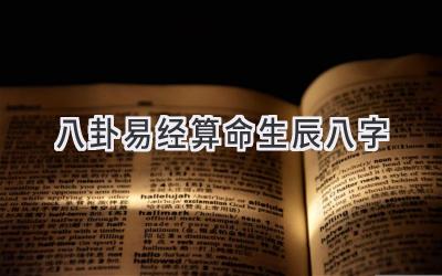 八卦易经算命生辰八字