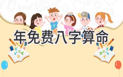 2023年免费八字算命