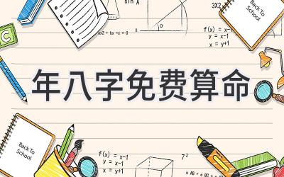 2023年八字免费算命