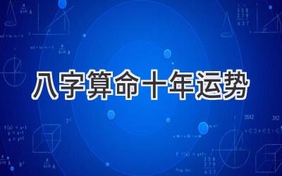 八字算命十年运势-图片1