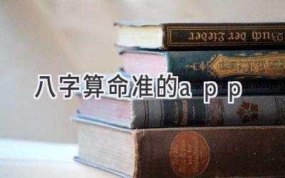 八字算命准的app-图片1