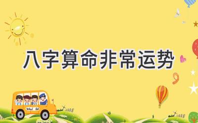 八字算命非常运势-图片1