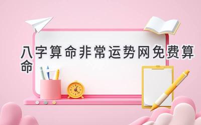 八字算命非常运势网免费算命-图片1