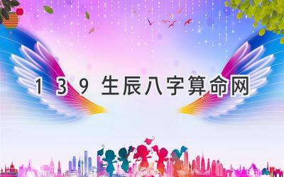 139生辰八字算命网-图片1