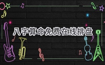 八字算命免费在线排盘-图片1