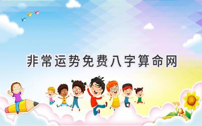 非常运势免费八字算命网-图片1