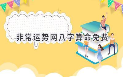 非常运势网八字算命免费-图片1