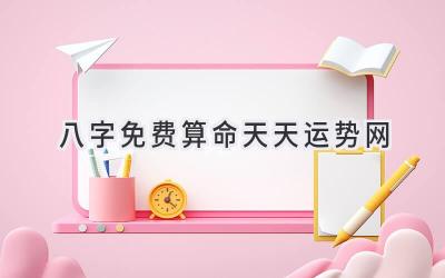 八字免费算命天天运势网
