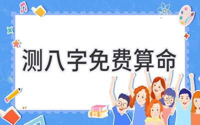 测八字免费算命-图片1