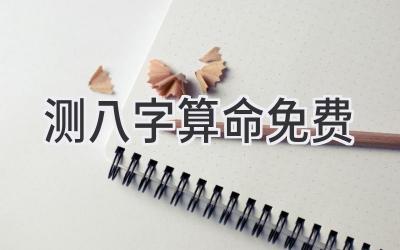 测八字算命免费